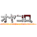 オヤコロ。 (sakarau yatsuha oyademo korosu.)