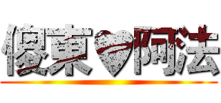 傻東♥阿法 ()