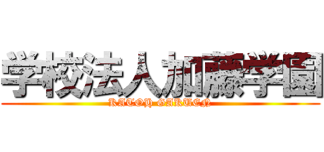 学校法人加藤学園 (KATOH GAKUEN)