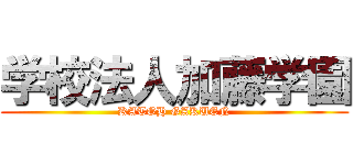 学校法人加藤学園 (KATOH GAKUEN)