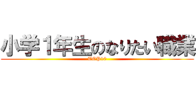 小学１年生のなりたい職業 (TOP10)