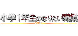 小学１年生のなりたい職業 (TOP10)