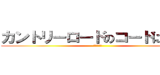 カントリーロードのコードについて (ギターゼミ)