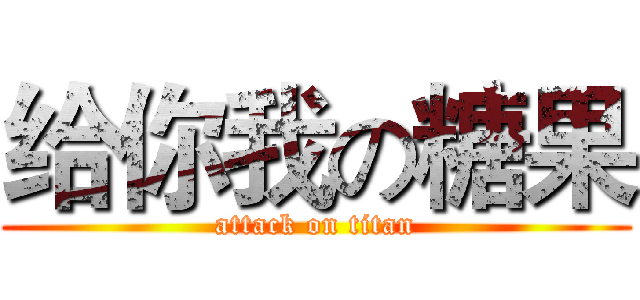 给你我の糖果 (attack on titan)