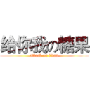 给你我の糖果 (attack on titan)