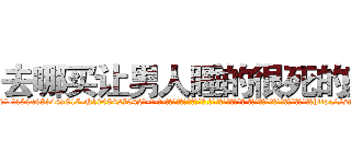去哪买让男人睡的很死的药 (去哪买让男人睡的很死的药【电-话151x68344x817-Q1065427042元-吉-药-业】我们做的是长期生意,靠的是老客户长期支持 去哪买让男人睡的很死的药在发表了一篇http://sngk.net/a8vBwS

参考消息网我们做的是长期生意,靠的是老客户长期支持也许我们早该意识到，就连鲍勃·霍斯金斯（金球奖戏剧类电影男主角 
)