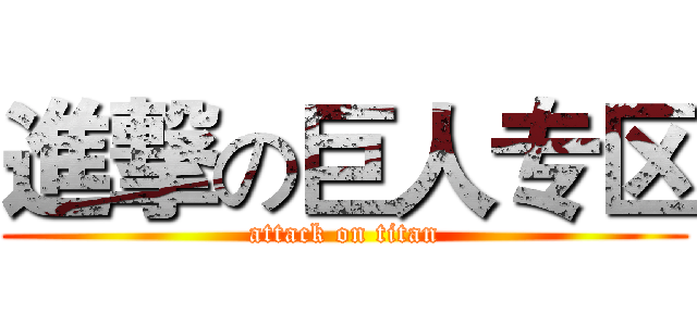 進撃の巨人专区 (attack on titan)