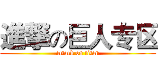進撃の巨人专区 (attack on titan)