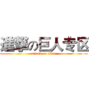進撃の巨人专区 (attack on titan)