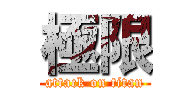 極限 (attack on titan)