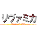 リヴァミカ (attack on titan)