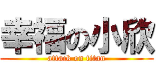 幸福の小欣 (attack on titan)