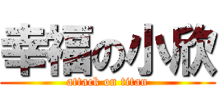 幸福の小欣 (attack on titan)