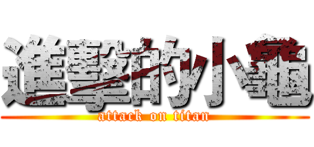 進擊的小龜 (attack on titan)