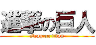 進撃の巨人 (swag on titan)