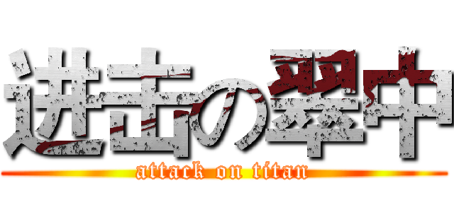 进击の翠中 (attack on titan)