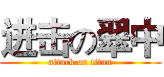 进击の翠中 (attack on titan)