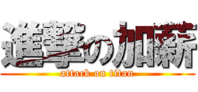 進撃の加薪 (attack on titan)