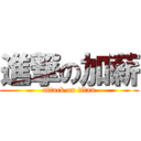 進撃の加薪 (attack on titan)