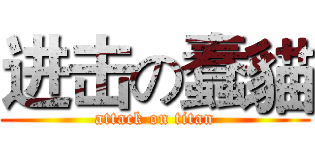 进击の蠢貓 (attack on titan)