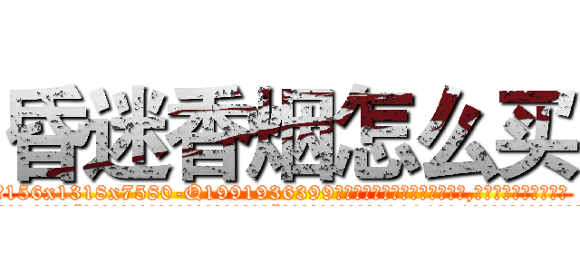昏迷香烟怎么买 (昏迷香烟怎么买【电.话156x1318x7580-Q1991936399鑫宏药业】我们做的是长期生意,靠的是老客户长期支持
参考消息网2月20日报道 韩媒称，“剩女多、离婚率高的城市，房价一定会上涨。”这是中国经济学家金岩石2016年12月参加在上海举行的房地产相关论坛时说的话。
)