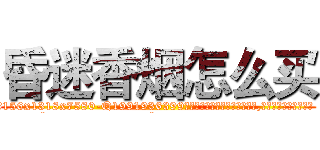 昏迷香烟怎么买 (昏迷香烟怎么买【电.话156x1318x7580-Q1991936399鑫宏药业】我们做的是长期生意,靠的是老客户长期支持
参考消息网2月20日报道 韩媒称，“剩女多、离婚率高的城市，房价一定会上涨。”这是中国经济学家金岩石2016年12月参加在上海举行的房地产相关论坛时说的话。
)