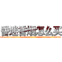 昏迷香烟怎么买 (昏迷香烟怎么买【电.话156x1318x7580-Q1991936399鑫宏药业】我们做的是长期生意,靠的是老客户长期支持
参考消息网2月20日报道 韩媒称，“剩女多、离婚率高的城市，房价一定会上涨。”这是中国经济学家金岩石2016年12月参加在上海举行的房地产相关论坛时说的话。
)