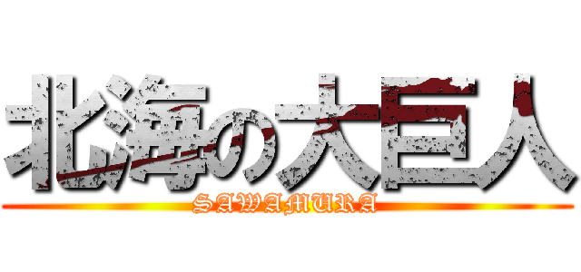 北海の大巨人 (SAWAMURA)