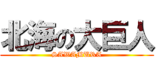 北海の大巨人 (SAWAMURA)