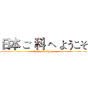 日本 ご 科 へ ようこそ (  attack on nihongo )
