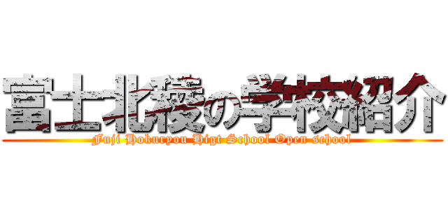 富士北稜の学校紹介 (Fuji Hokuryou Higt School Open school)