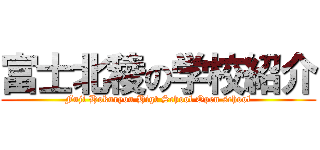 富士北稜の学校紹介 (Fuji Hokuryou Higt School Open school)