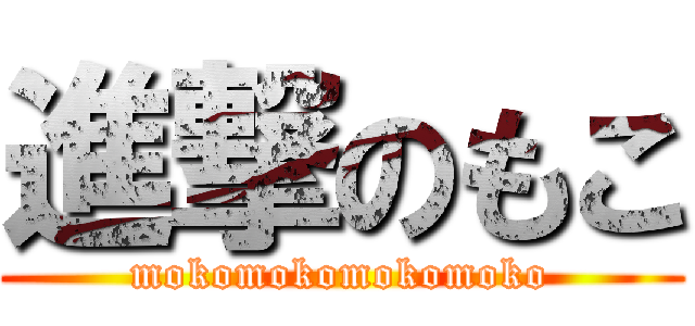 進撃のもこ (mokomokomokomoko)