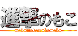 進撃のもこ (mokomokomokomoko)