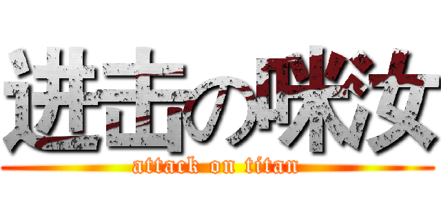 进击の咪汝 (attack on titan)