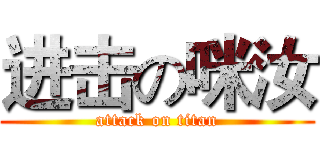 进击の咪汝 (attack on titan)