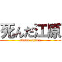 死んだ江原 (sinda  ehara)