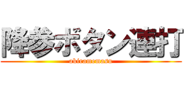 降参ボタン連打 (akiramemasu)