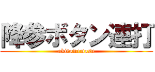 降参ボタン連打 (akiramemasu)