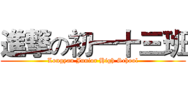 進撃の初一十三班 (Longyan Junior High School)