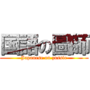 国語の圖師 (Japanese on zussie)