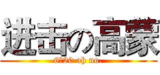 进击の高蒙 (6／20 oh no.)