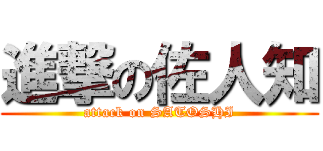 進撃の佐人知 (attack on SATOSHI)