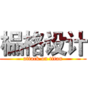 榀格设计 (attack on titan)