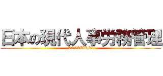 日本の現代人事労務管理 (LECTURE2)