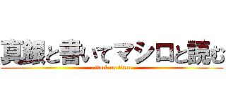 真銀と書いてマシロと読む (attack on titan)