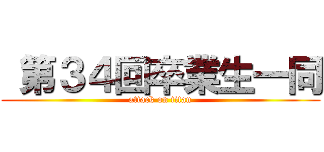  第３４回卒業生一同 (attack on titan)