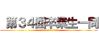  第３４回卒業生一同 (attack on titan)