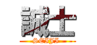 誠士 (SEIJI )