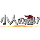小人の逃げ (あああああああああああ)